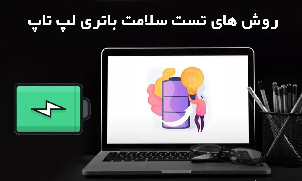 تست سلامت باتری